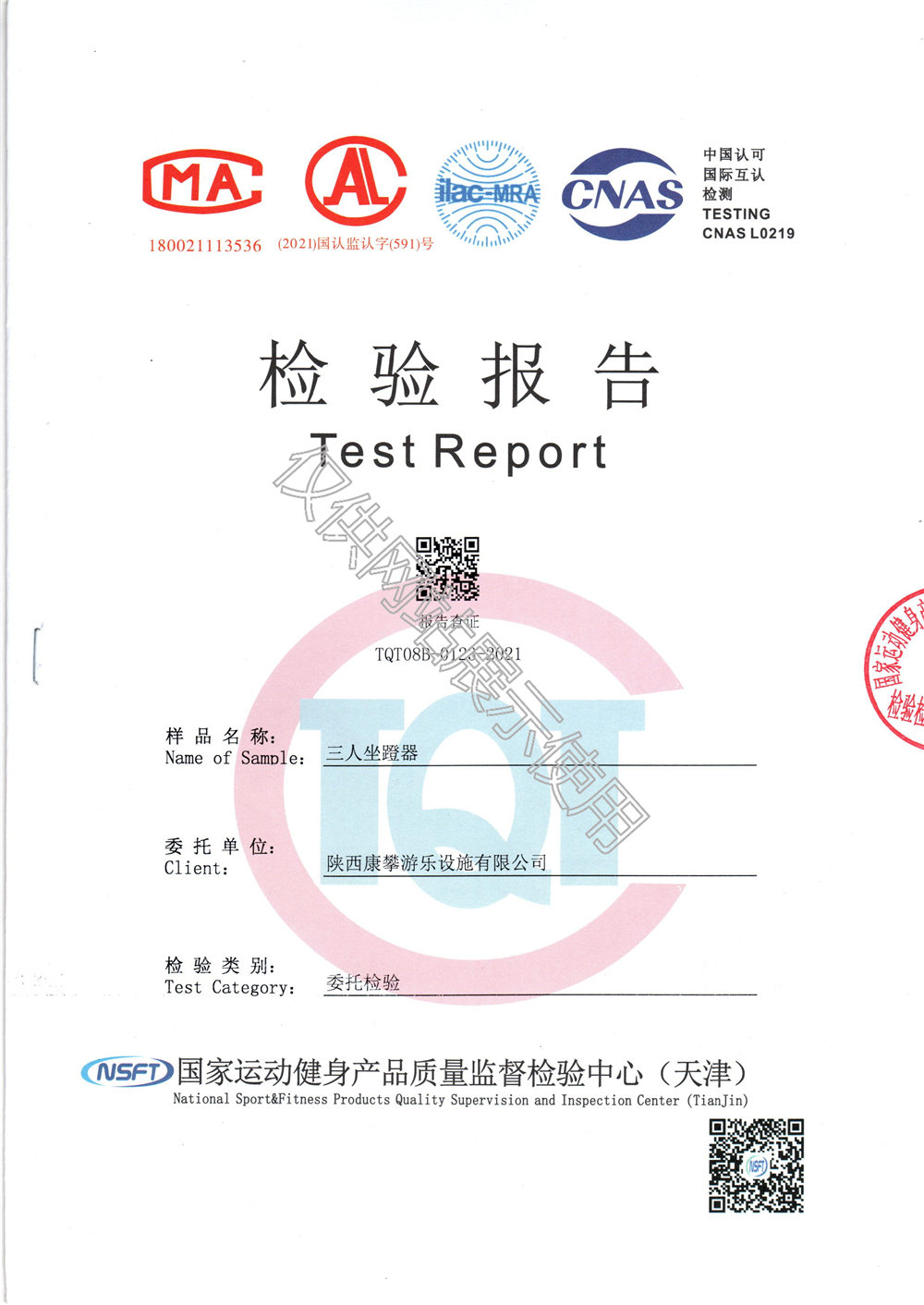 戶外健身器材三人坐蹬器檢驗(yàn)報(bào)告
